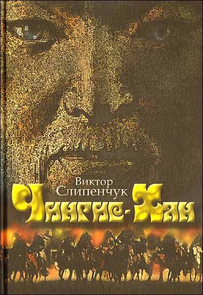 

Чингис - Хан (+ CD-ROM)