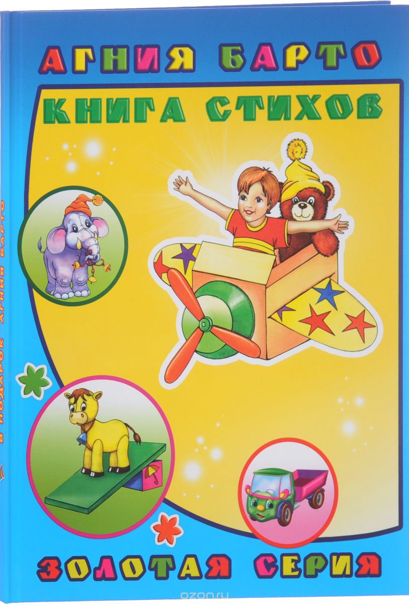 

Агния Барто. Книга стихов (1562080)