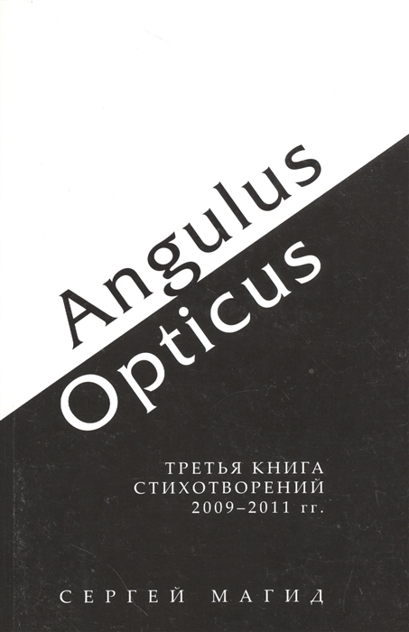 

Angulus / Opticus: Третья книга стихотворений. 2009-2011