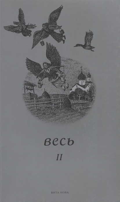 

Весь II