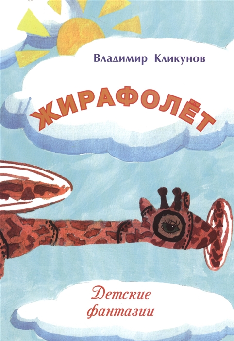 

Жирафолет. Детские фантазии