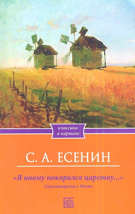 

Я иному покорился царству