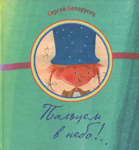 

Пальцем в небо!..
