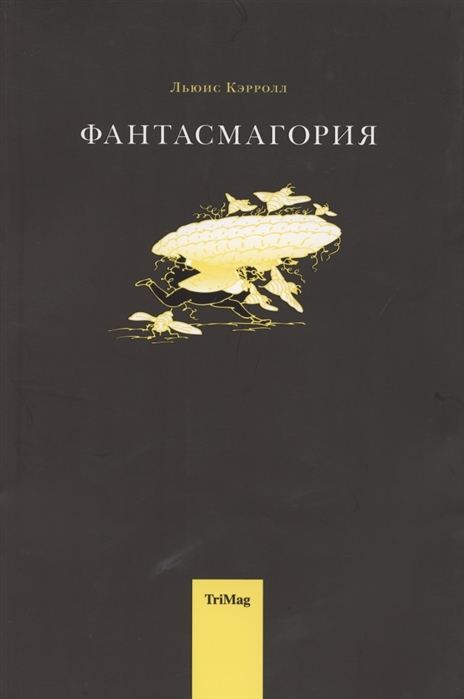 

Фантасмагория и другие стихотворения