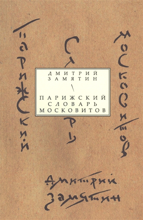 

Парижский словарь московитов: Книга стихов