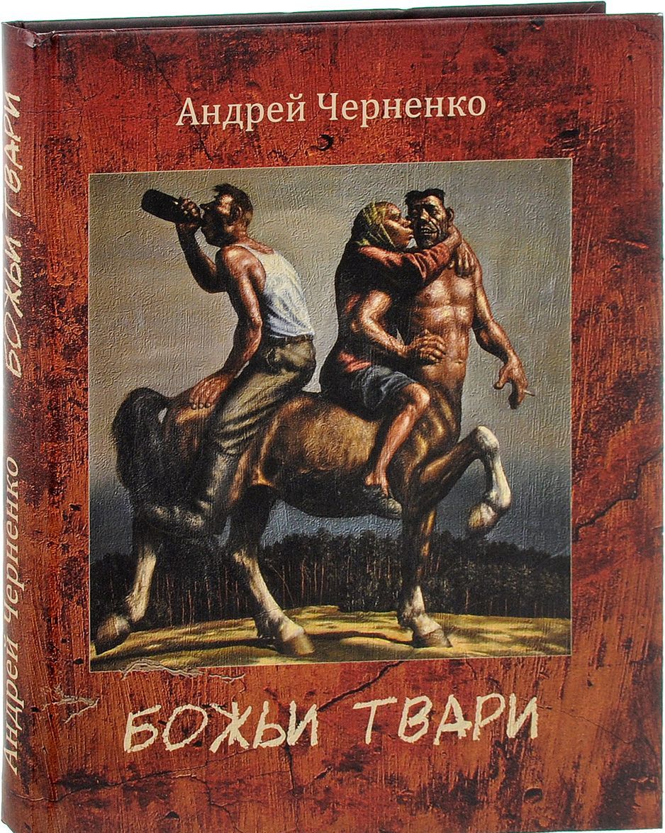 

Божьи твари
