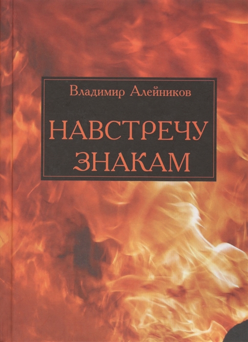 

Навстречу знакам. Стихи