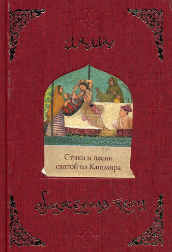 

Обнаженная песня. Стихи и песни святой из Кашмира