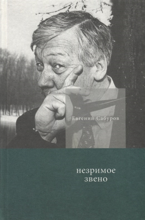 

Сабуров Е. Незримое звено