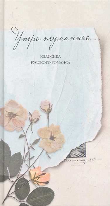 

Прозаик.Утро туманное...Классика русского романса