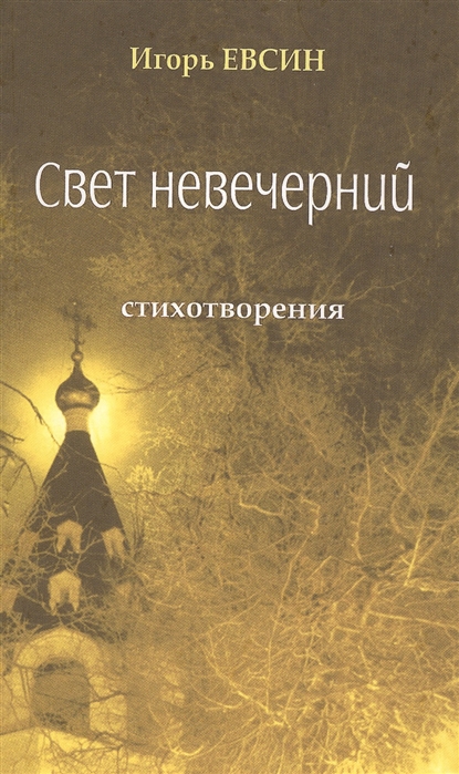 

Свет невечерний. Стихотворения