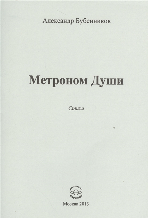 

Метроном Души. Стихи