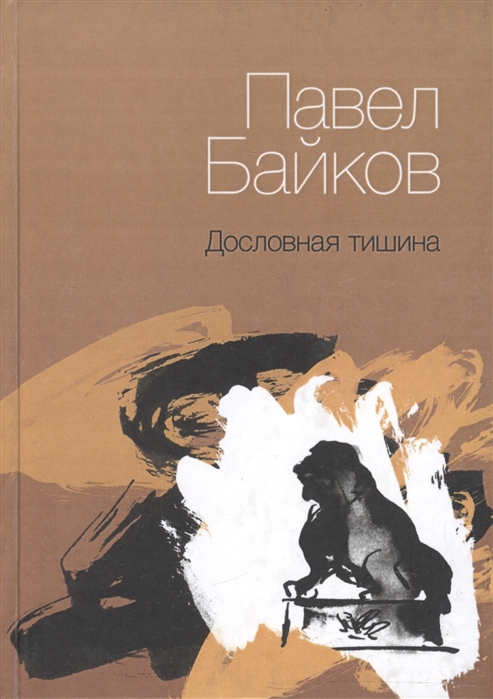

Дословная тишина