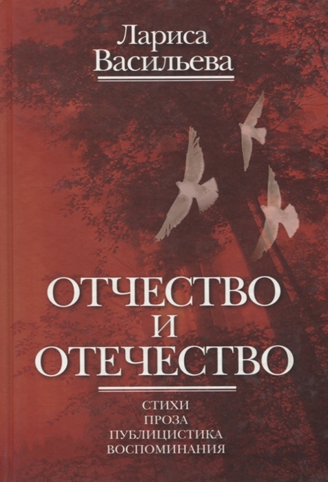 

Отчество и отечество