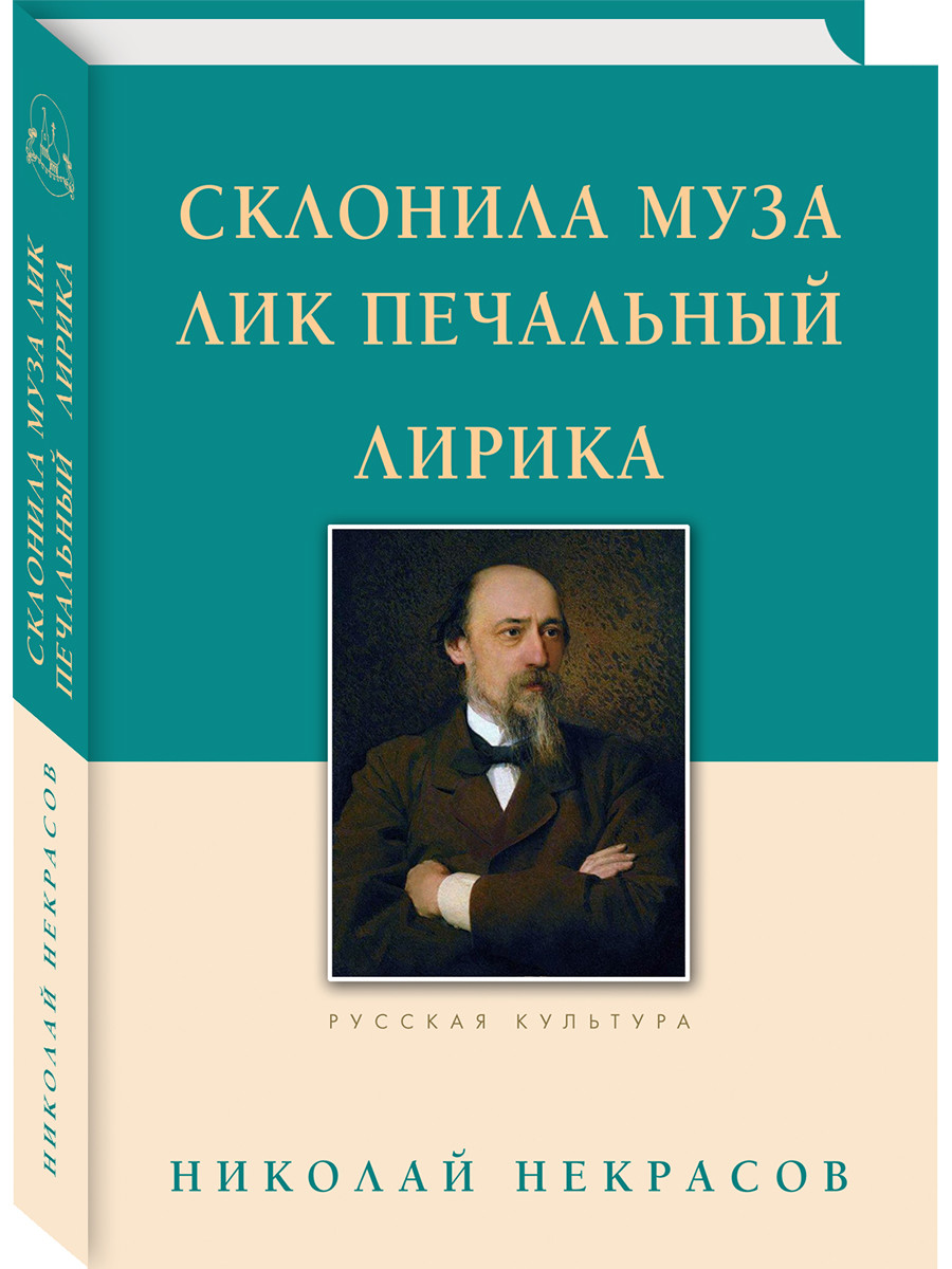 

Склонила Муза лик печальный. Лирика