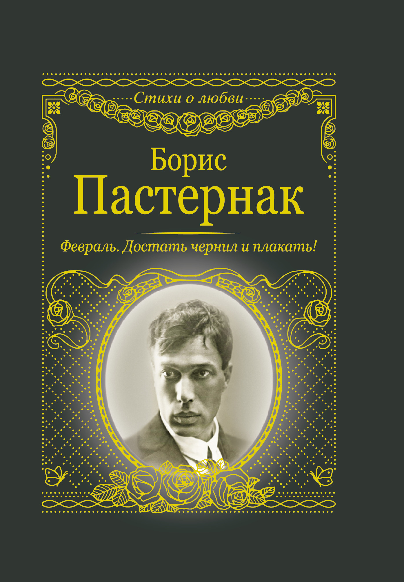 

Февраль. Достать чернил и плакать!