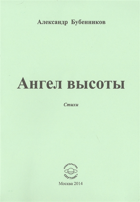 

Ангел высоты. Стихи
