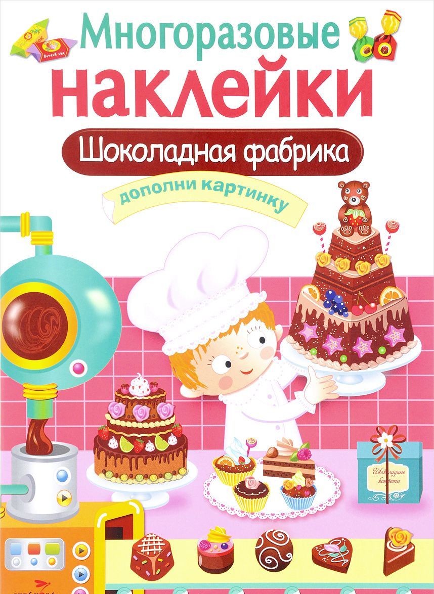 

Шоколадная фабрика. Дополни картинку (+ наклейки)