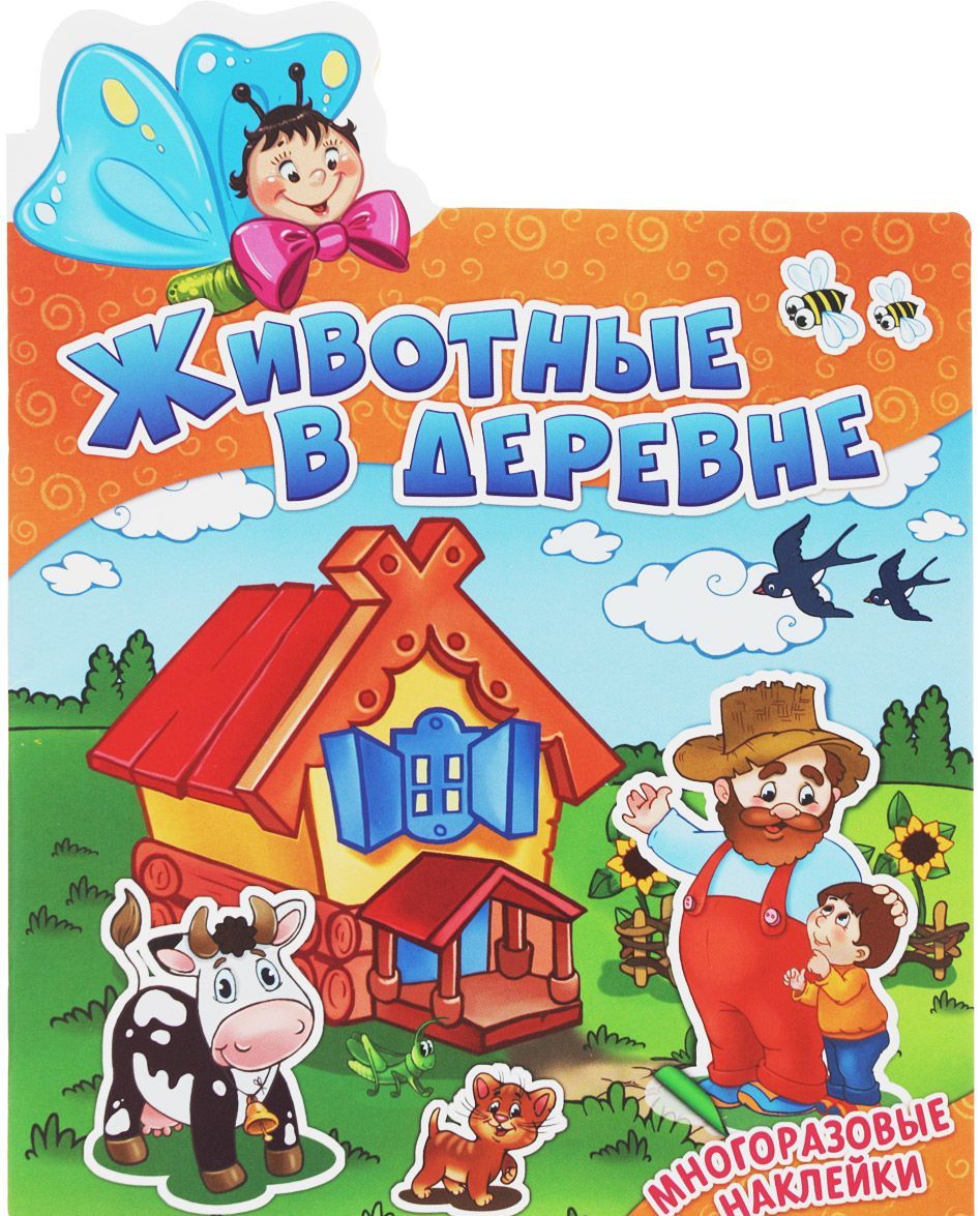 

Животные в деревне (+ наклейки)