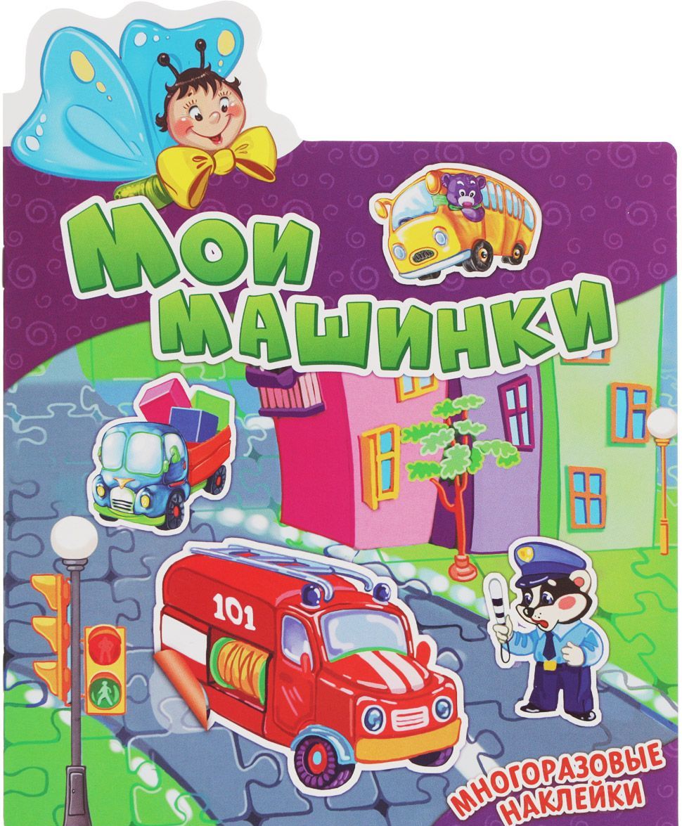 

Мои машинки (+ наклейки)