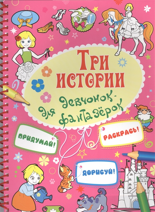 

Три истории для девчонок-фантазерок