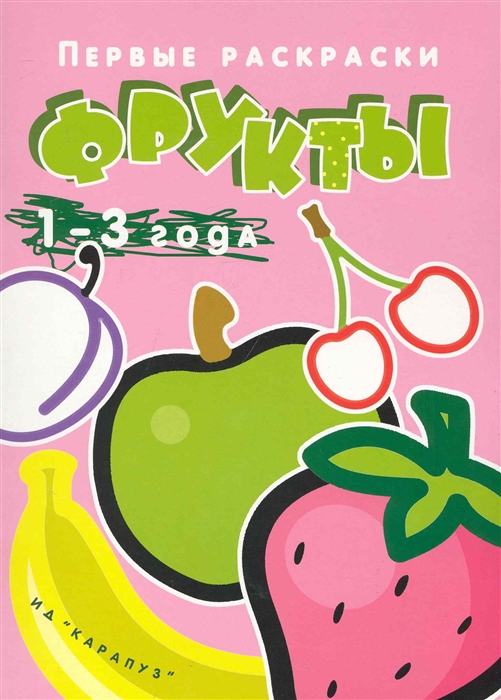 

Первые раскраски. Фрукты. 1-3 года