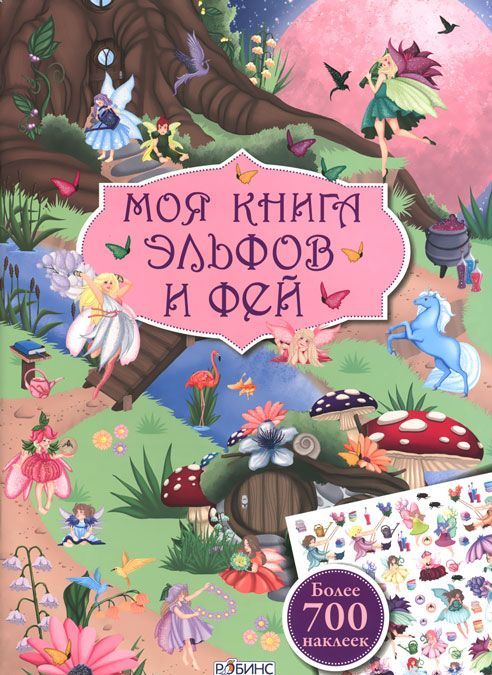 

Моя книга эльфов и фей