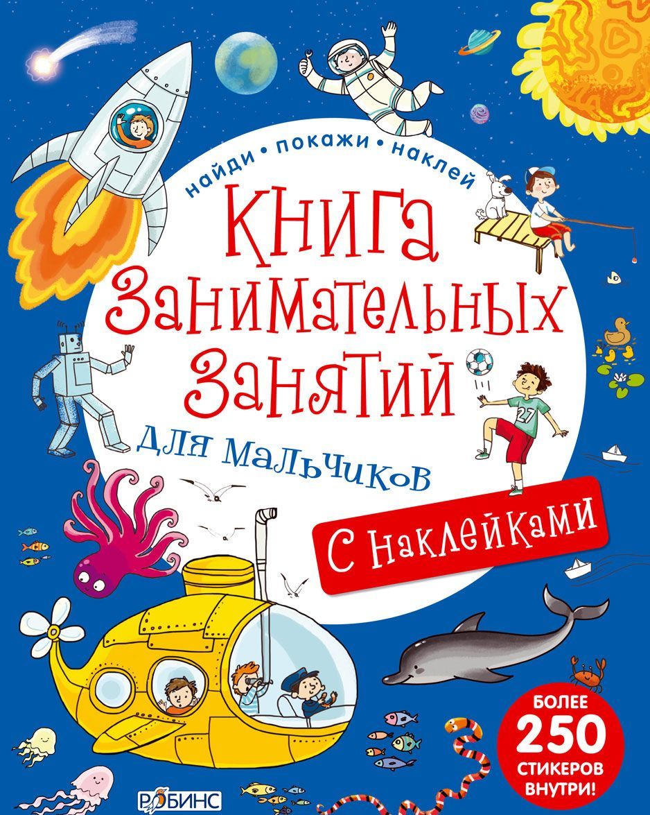 

Книга занимательных занятий для мальчиков (+ наклейки)
