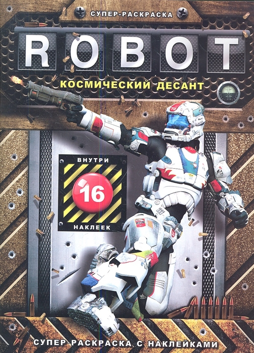 

Robot. Космический десант. Супер-раскраска