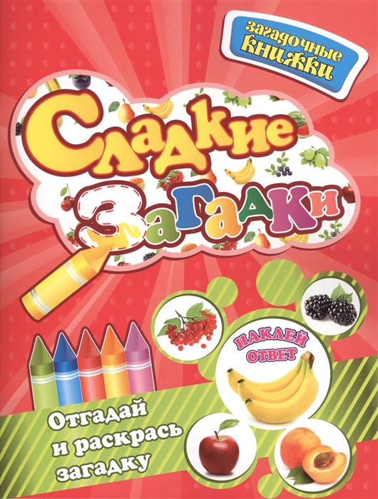 

Сладкие загадки