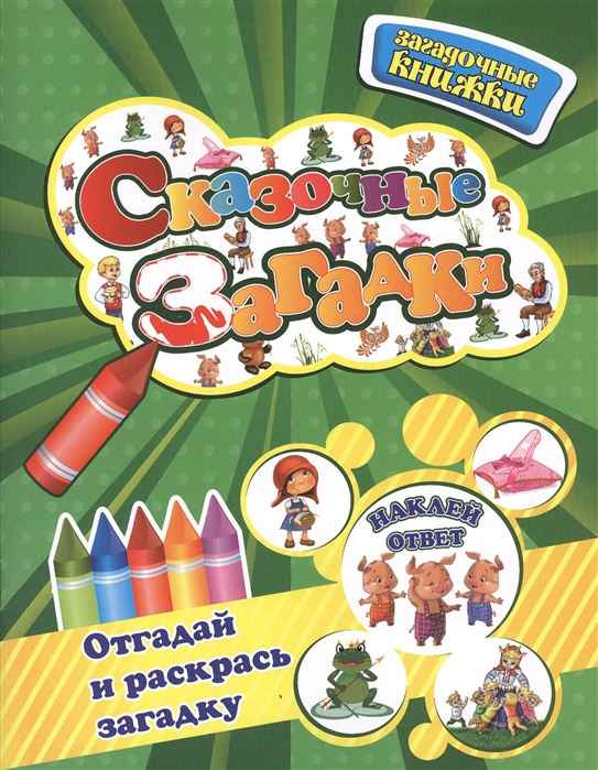

Сказочные загадки (677202)