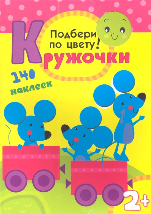 

Кружочки. Подбери по цвету! Книжка-игрушка