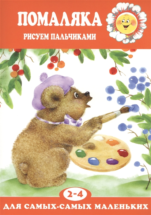 

Помаляка. Рисуем пальчиками