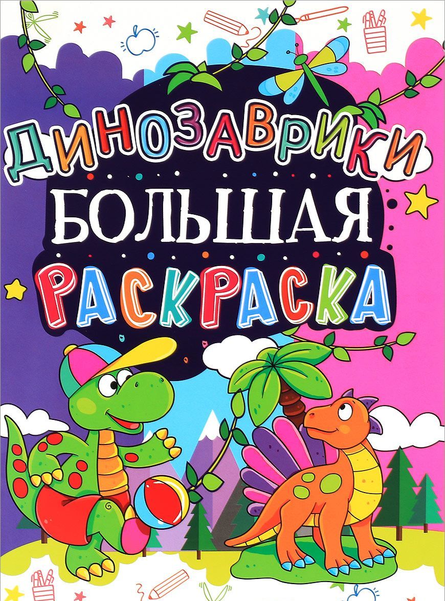 

Динозаврики. Большая раскраска (1563586)