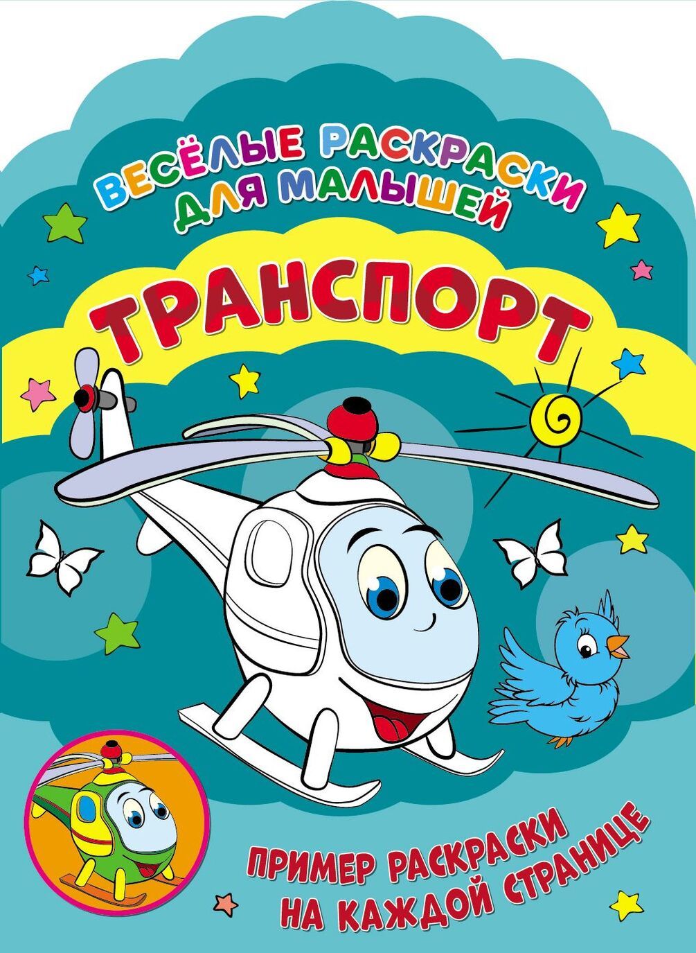 

Веселые раскраски. Транспорт