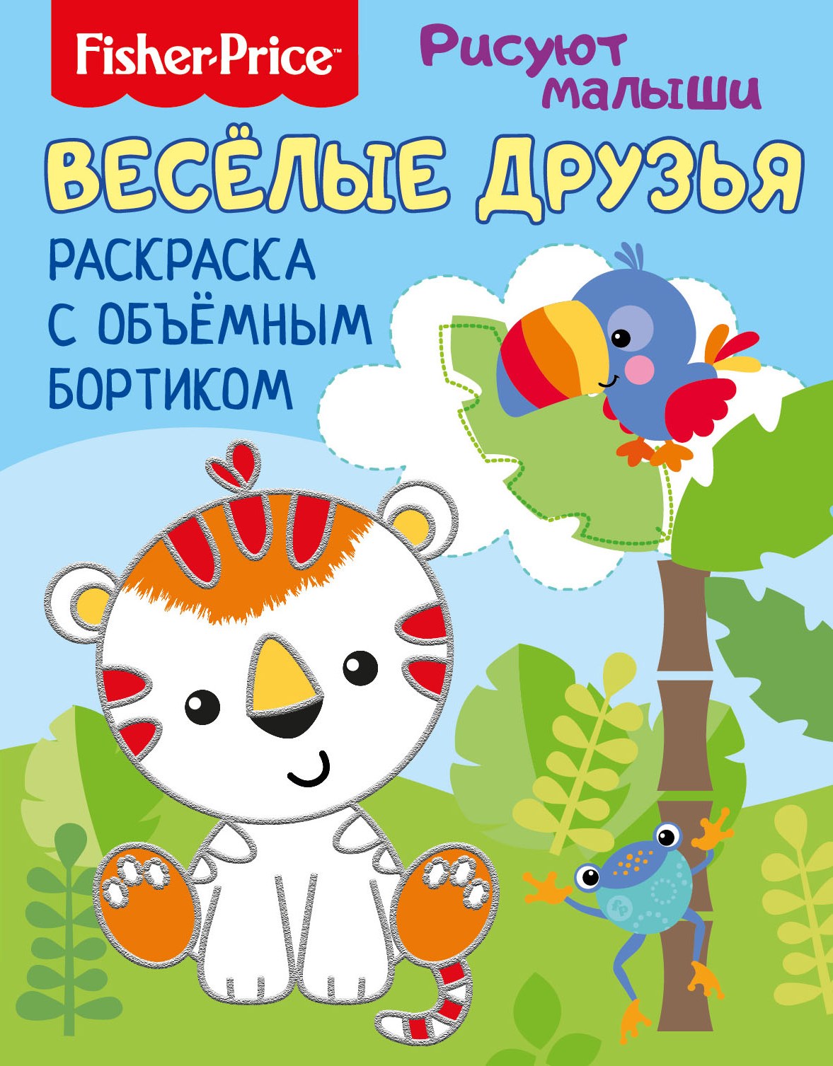 

Fisher Price. Веселые зверята. Раскраска с объемным бортиком