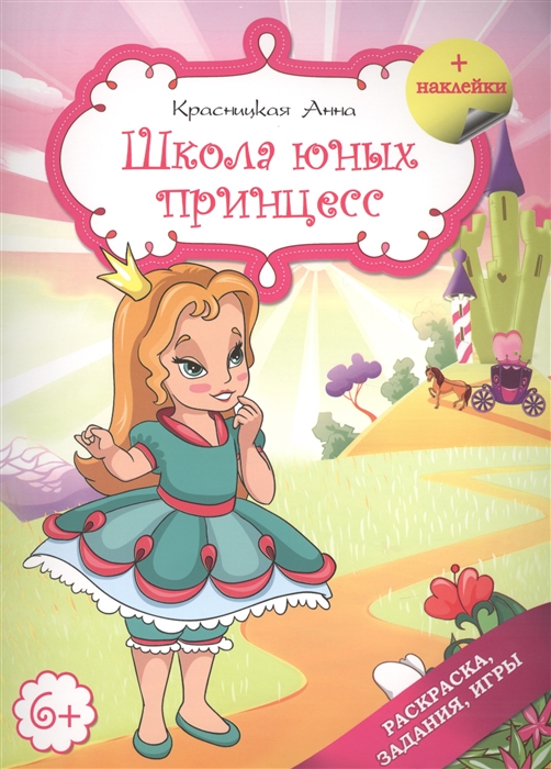 

Школа юных принцесс. Раскраска, задания, игры (+ наклейки)