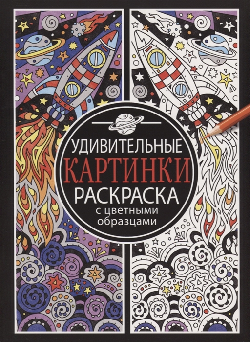 

Удивительные картинки. Раскраска с цветными образцами