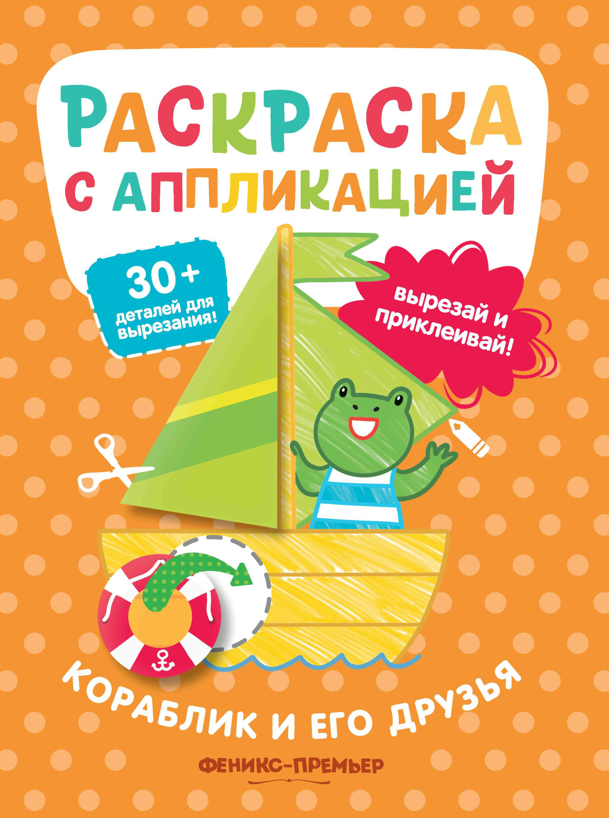

Кораблик и его друзья. Раскраска с аппликацией (4244260)