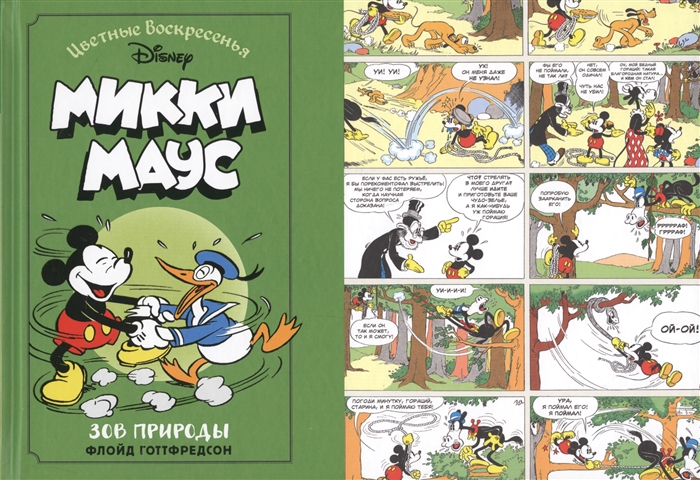 

Микки Маус. Зов природы