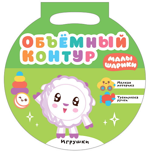 

Малышарики. Объемный контур. Игрушки