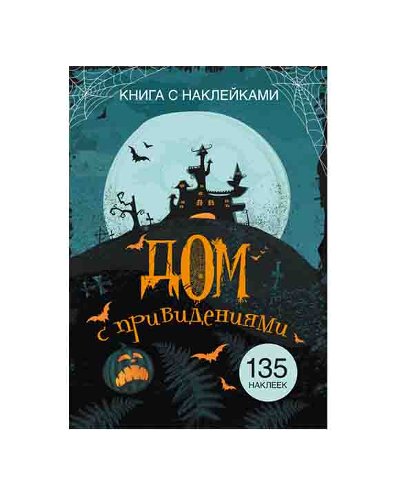 

Книга с наклейками. Дом с привидениями