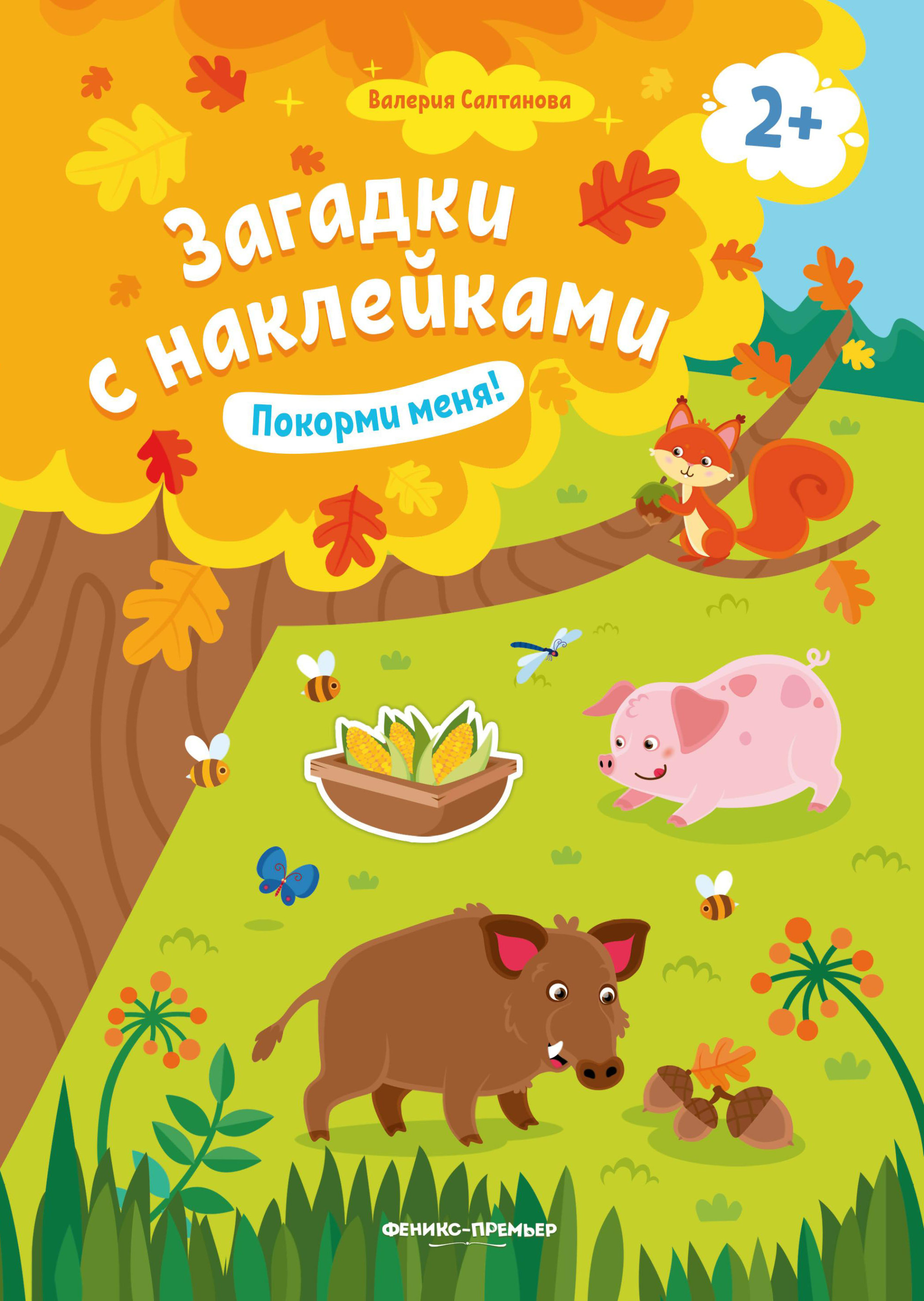 

Покорми меня! Книжка с наклейками. Для детей от 2-х лет (4273334)