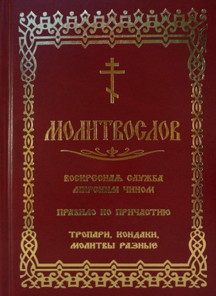 

Молитвослов с последованием воскресной службы мирским чином (1290061)