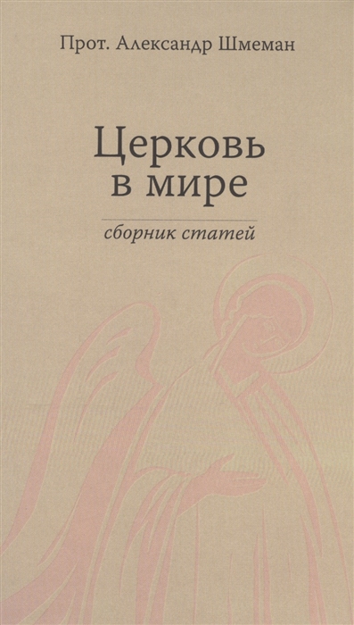 

Церковь в мире. Сборник статей