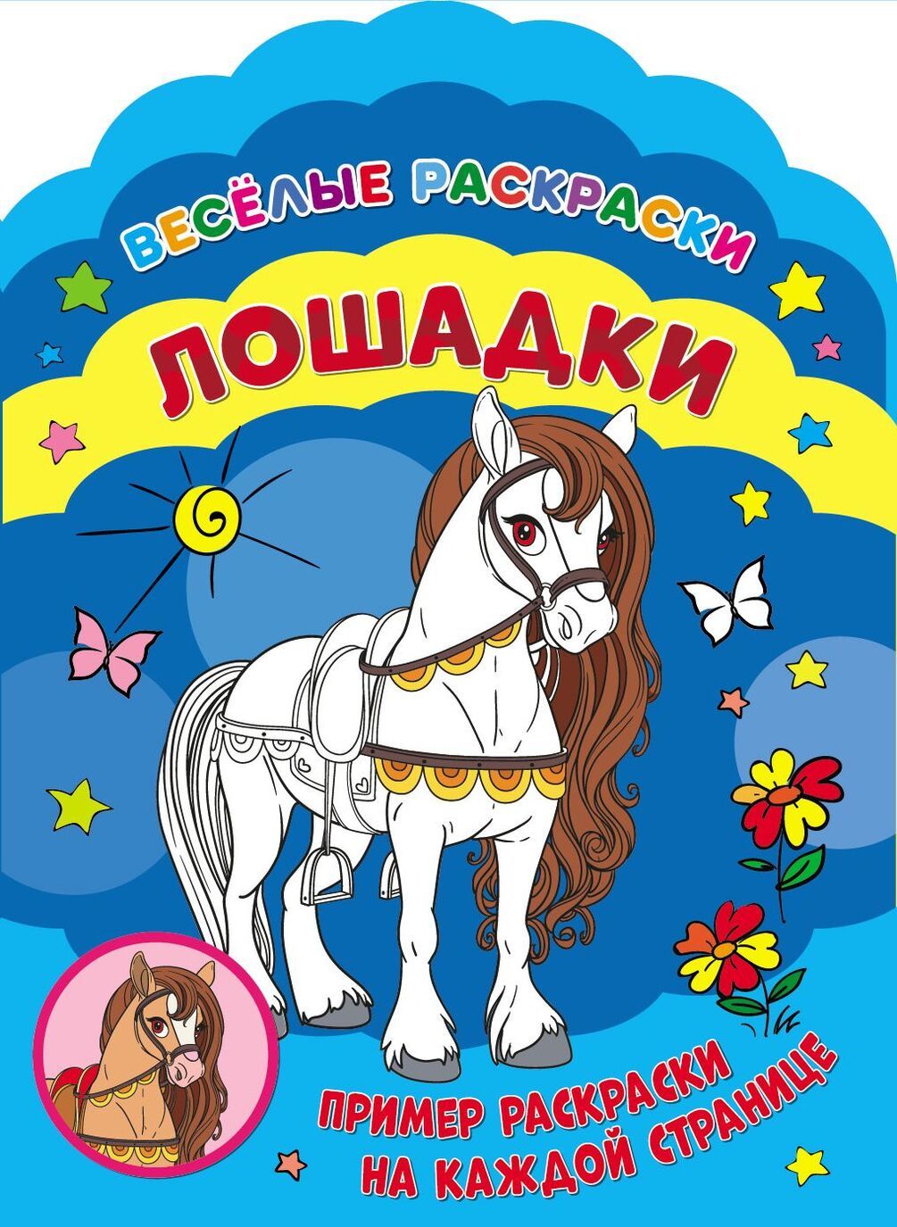 

Веселые раскраски. Лошадки
