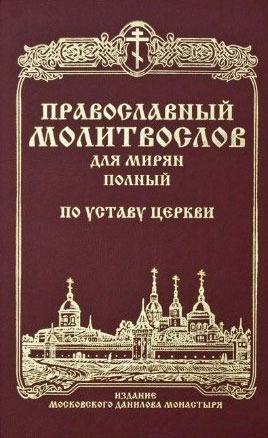 

Православный молитвослов для мирян (полный) по уставу Церкви.