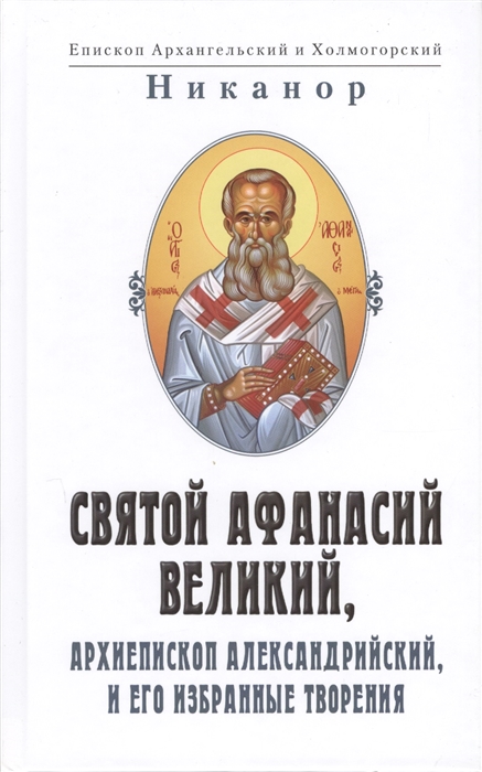 

Святой Афанасий Великий, архиепископ Александрийский, и его избранные творения (1077644)