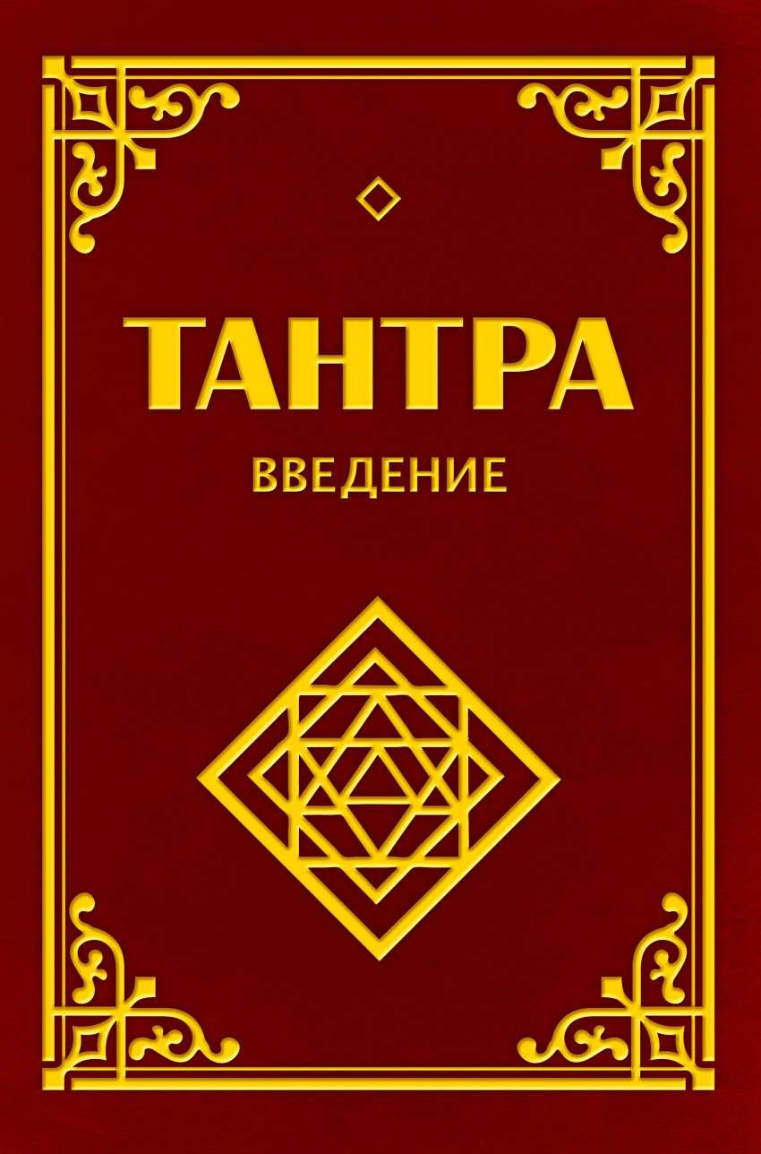 

Тантра. Введение (917564)