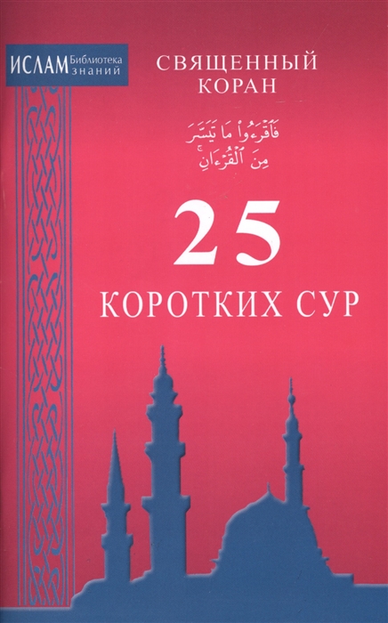 

Священный Коран. 25 коротких сур (757961)